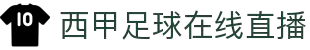 西甲直播_西甲高清在线直播_西甲视频在线观看无插件-24直播网
